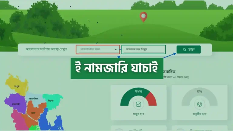 অনলাইনে ই নামজারি যাচাই