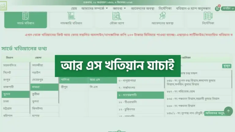 আর এস খতিয়ান যাচাই