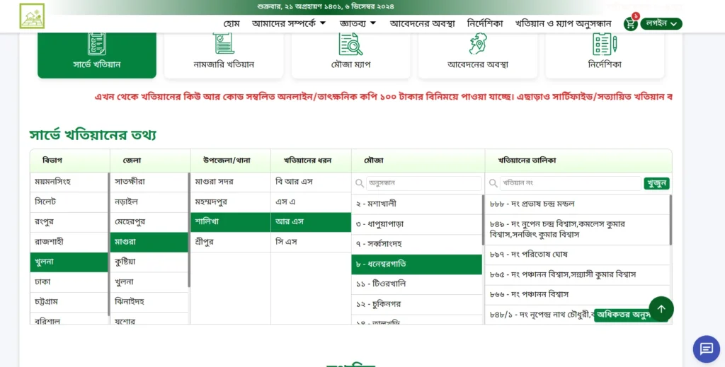 আর এস খতিয়ান যাচাই