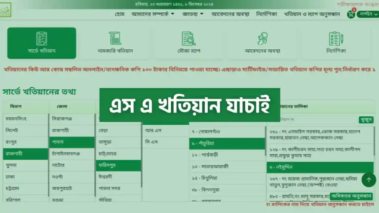 এস এ খতিয়ান যাচাই করার নিয়ম