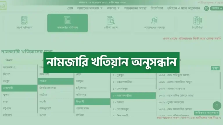 নামজারি খতিয়ান অনুসন্ধান করার নিয়ম