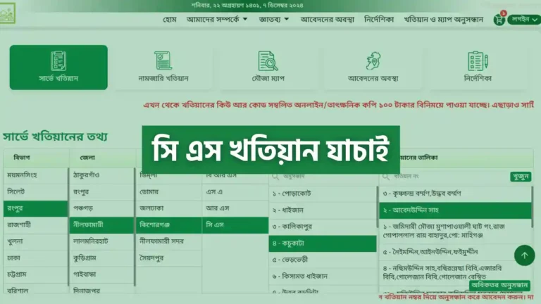 সি এস খতিয়ান যাচাই করার নিয়ম